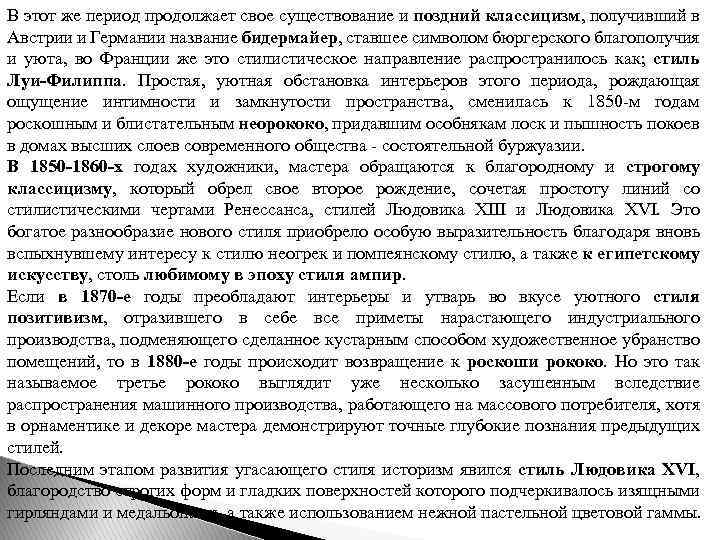 В этот же период продолжает свое существование и поздний классицизм, получивший в Австрии и