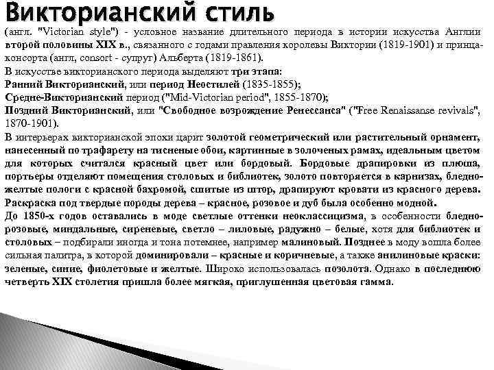 Викторианский стиль (англ. "Victorian style") условное название длительного периода в истории искусства Англии второй