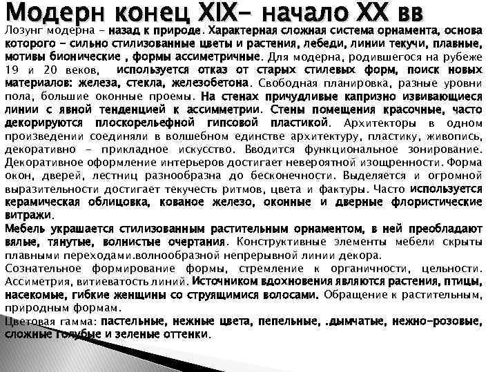 Модерн назад к природе. Характерная сложная система орнамента, основа конец XIX- начало XX вв