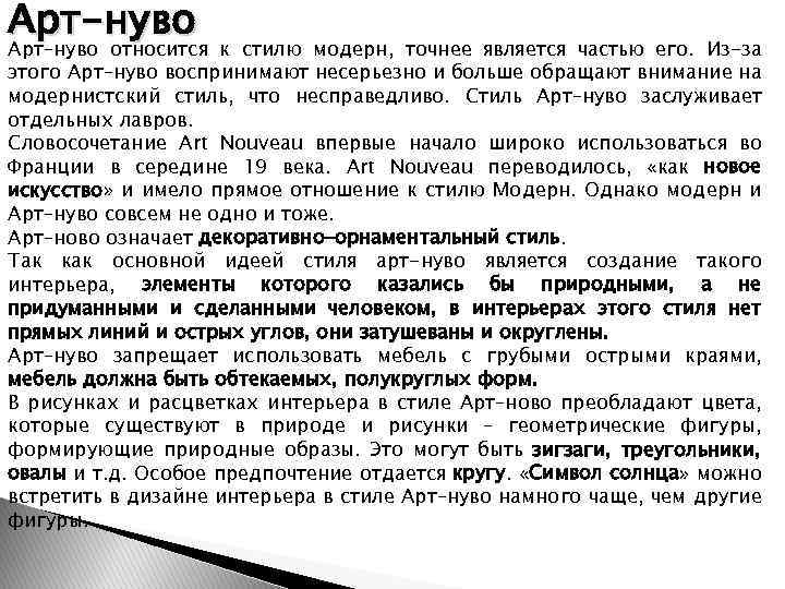 Арт-нуво Арт–нуво относится к стилю модерн, точнее является частью его. Из-за этого Арт–нуво воспринимают