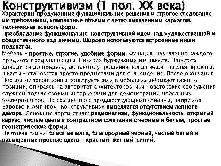 Конструктивизм (1 пол. ХХ века) Характерны продуманные функциональные решения и строгое следование их требованиям,