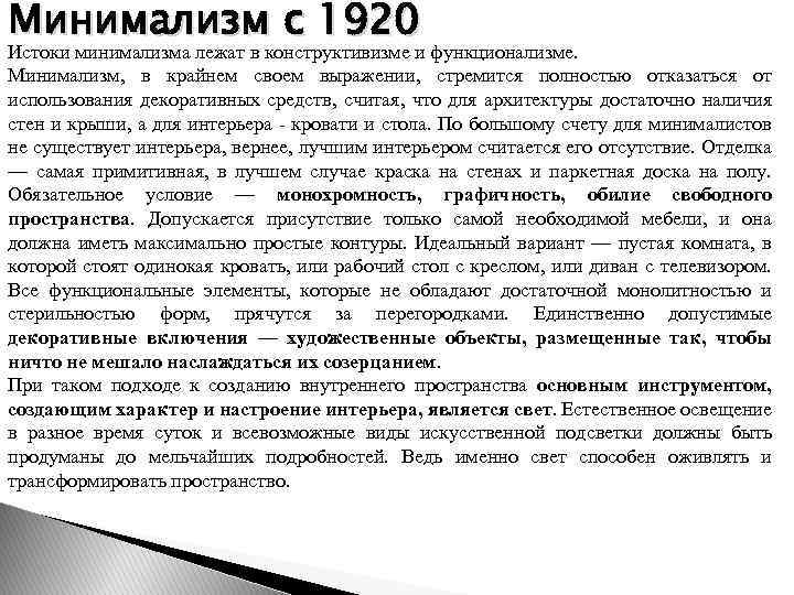 Минимализм с 1920 Истоки минимализма лежат в конструктивизме и функционализме. Минимализм, в крайнем своем