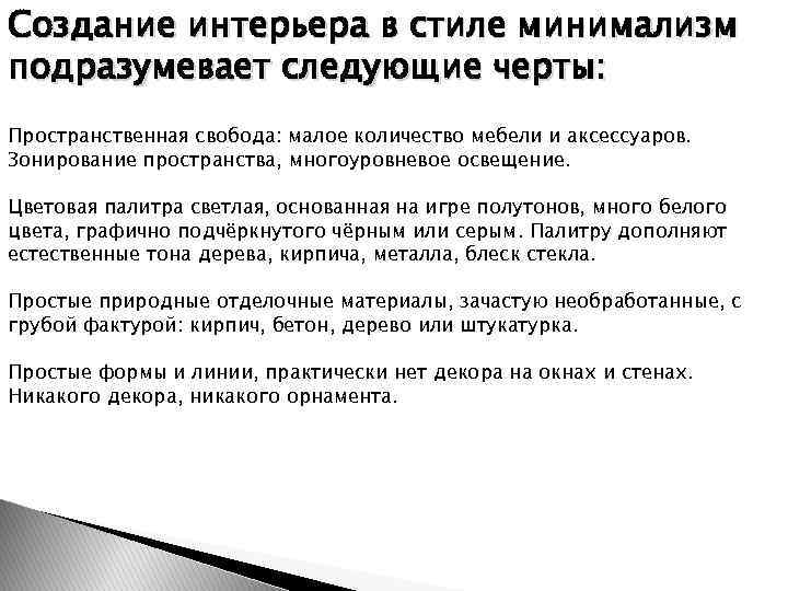 Создание интерьера в стиле минимализм подразумевает следующие черты: Пространственная свобода: малое количество мебели и