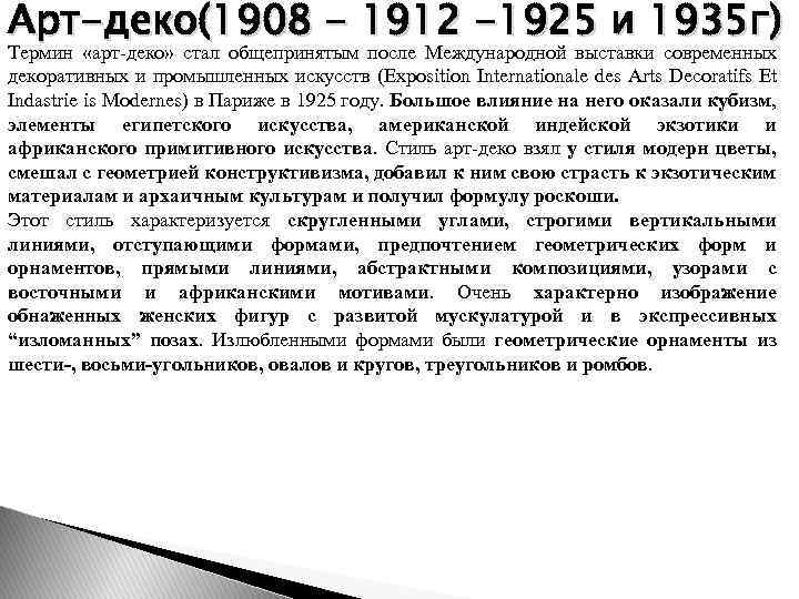 Арт-деко(1908 - 1912 -1925 и 1935 г) Термин «арт деко» стал общепринятым после Международной