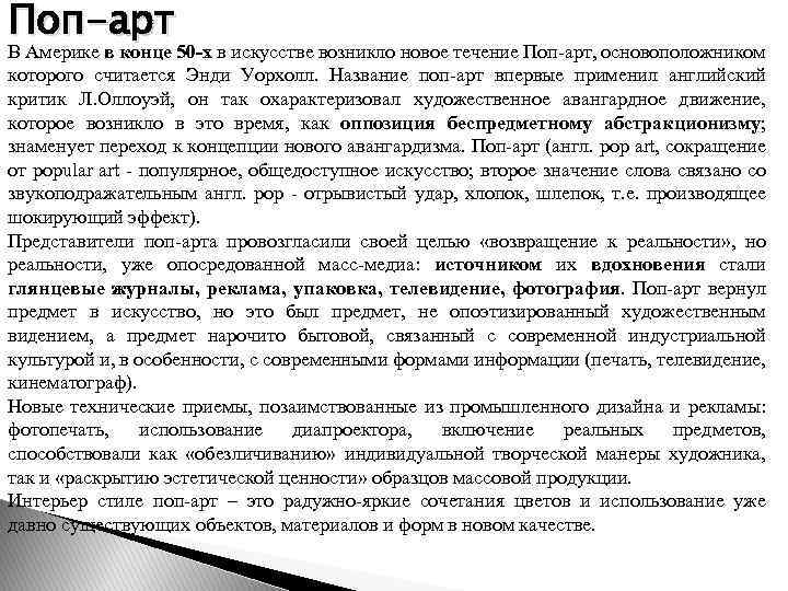 Поп-арт В Америке в конце 50 -х в искусстве возникло новое течение Поп арт,