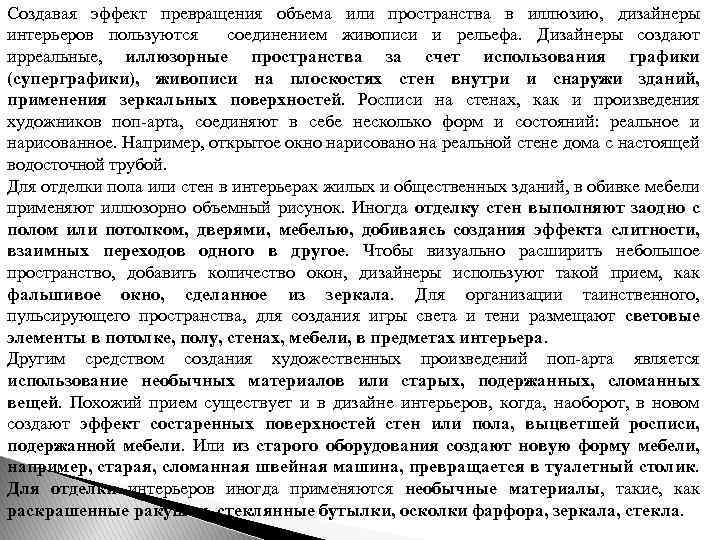 Создавая эффект превращения объема или пространства в иллюзию, дизайнеры интерьеров пользуются соединением живописи и