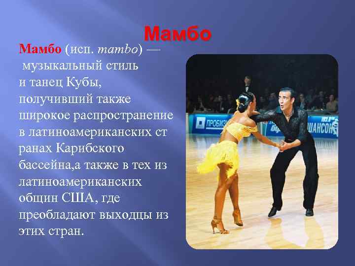 Мамбо (исп. mambo) — музыкальный стиль и танец Кубы, получивший также широкое распространение в