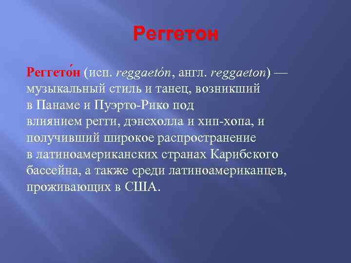 Реггетон Реггето н (исп. reggaetón, англ. reggaeton) — музыкальный стиль и танец, возникший в