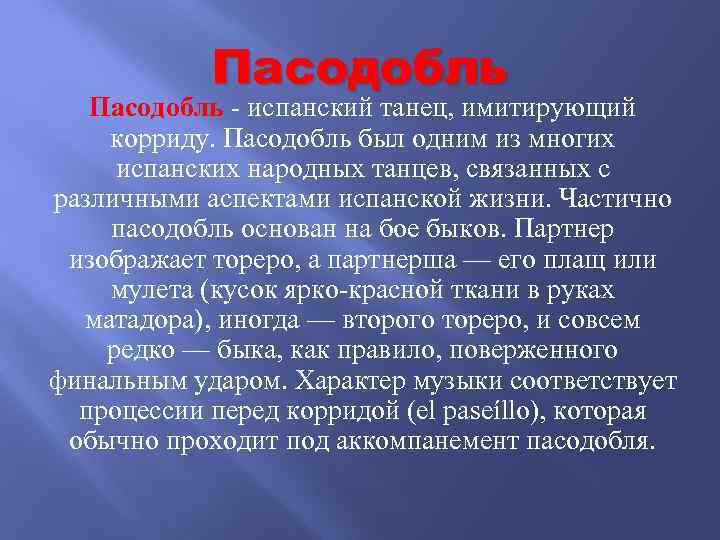 Пасодобль - испанский танец, имитирующий корриду. Пасодобль был одним из многих испанских народных танцев,