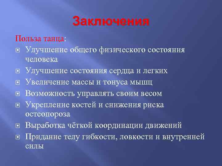 Польза танцев. Заключения пользе танцев. Вывод о пользе дела. Вывод о пользы образования.