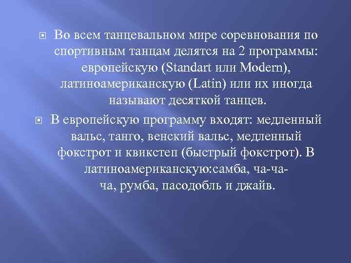  Во всем танцевальном мире соревнования по спортивным танцам делятся на 2 программы: европейскую