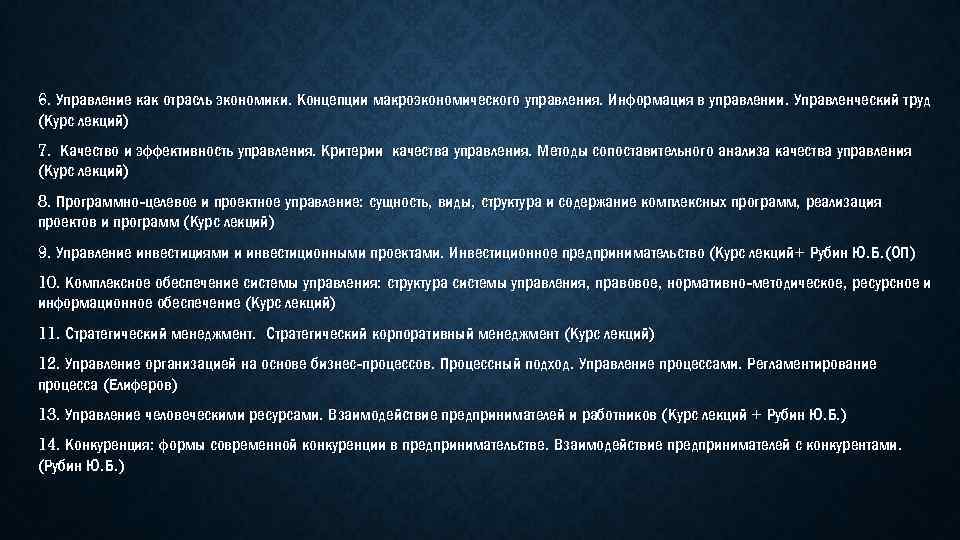 6. Управление как отрасль экономики. Концепции макроэкономического управления. Информация в управлении. Управленческий труд (Курс