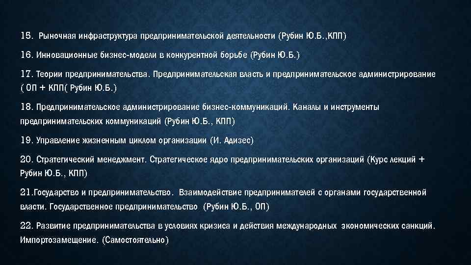 15. Рыночная инфраструктура предпринимательской деятельности (Рубин Ю. Б. , КПП) 16. Инновационные бизнес-модели в