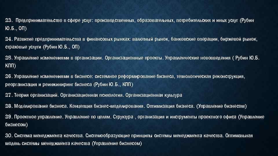 23. Предпринимательство в сфере услуг: производственных, образовательных, потребительских и иных услуг (Рубин Ю. Б.