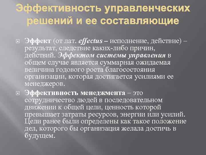 Оценка эффективности управленческих решений презентация