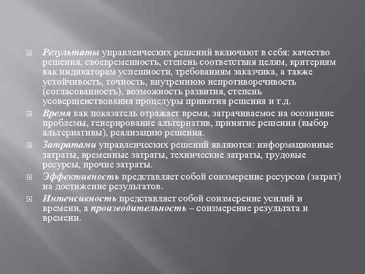  Результаты управленческих решений включают в себя: качество решения, своевременность, степень соответствия целям, критериям