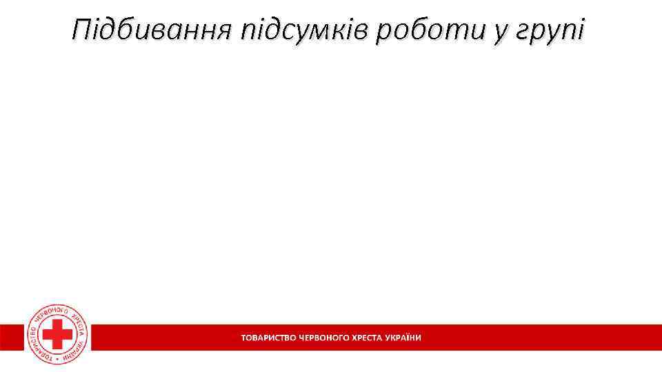 Підбивання підсумків роботи у групі 