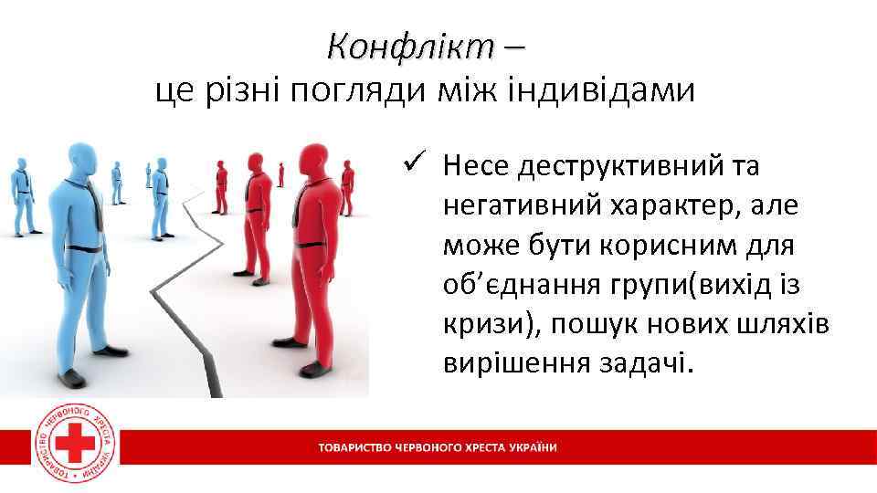 Конфлікт – це різні погляди між індивідами ü Несе деструктивний та негативний характер, але