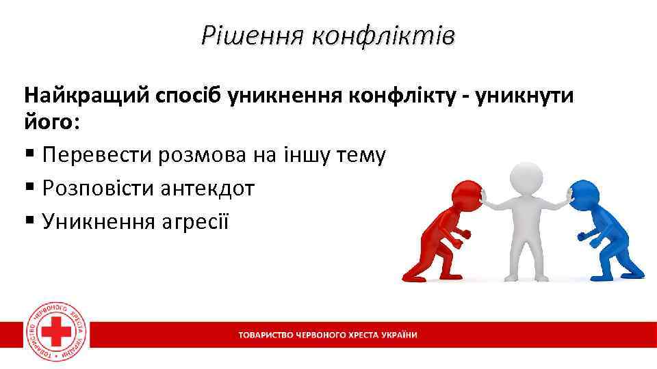 Рішення конфліктів Найкращий спосіб уникнення конфлікту - уникнути його: § Перевести розмова на іншу