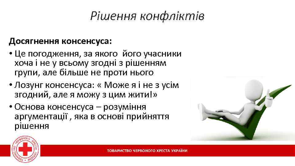 Рішення конфліктів Досягнення консенсуса: • Це погодження, за якого його учасники хоча і не