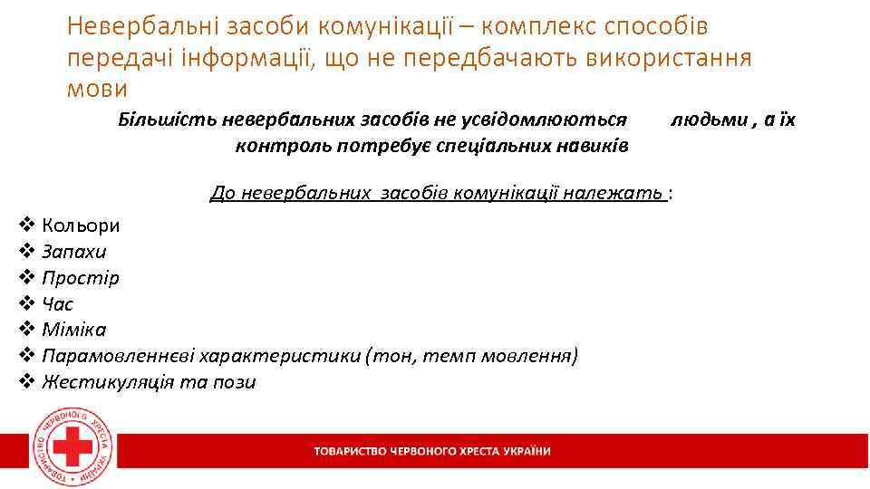 Невербальні засоби комунікації – комплекс способів передачі інформації, що не передбачають використання мови Більшість