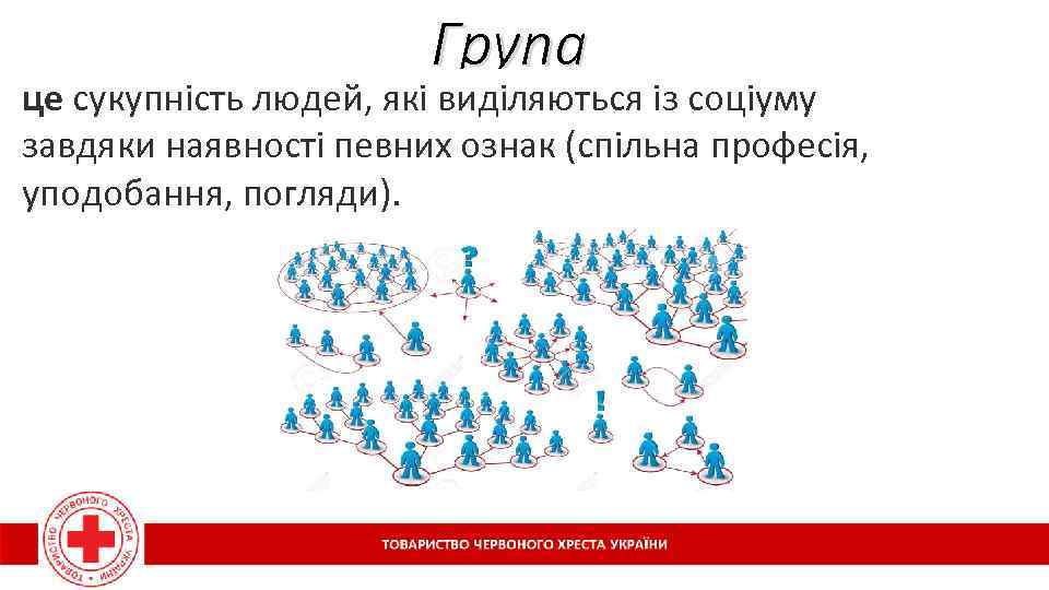 Група це сукупність людей, які виділяються із соціуму завдяки наявності певних ознак (спільна професія,