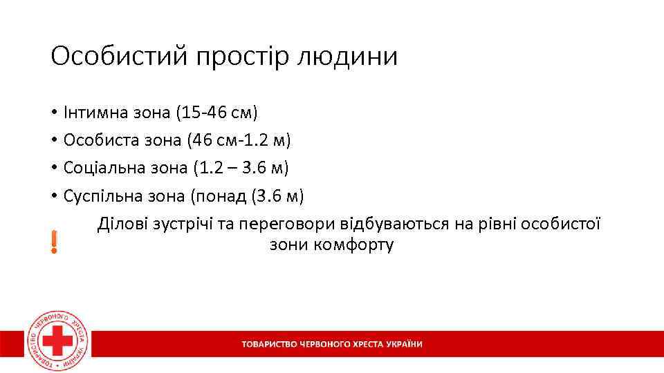 Особистий простір людини • Інтимна зона (15 -46 см) • Особиста зона (46 см-1.