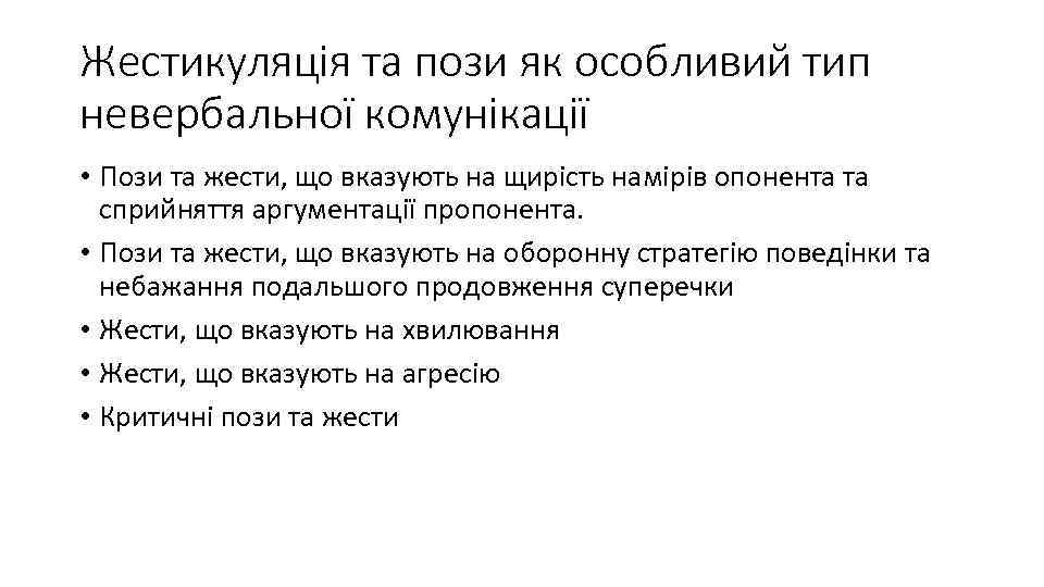 Жестикуляція та пози як особливий тип невербальної комунікації • Пози та жести, що вказують