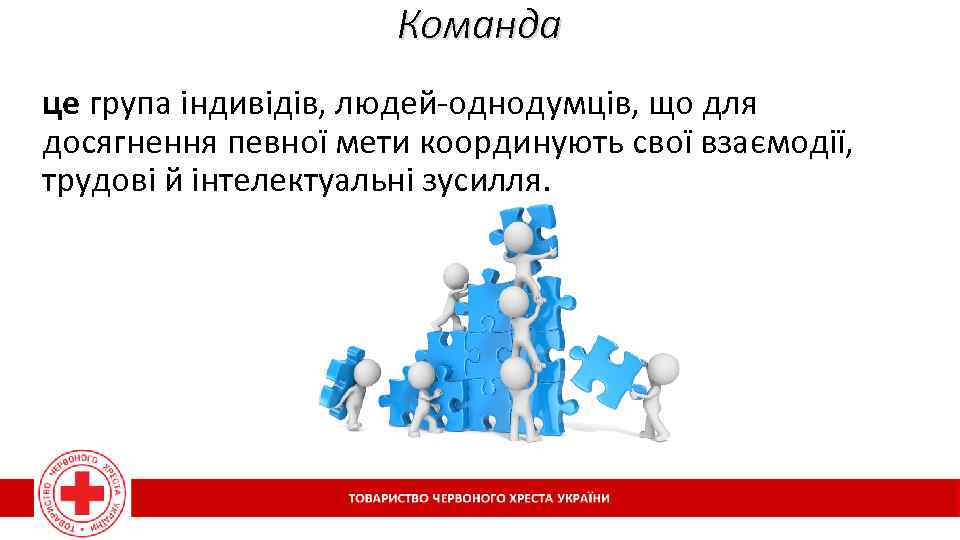 Команда це група індивідів, людей-однодумців, що для досягнення певної мети координують свої взаємодії, трудові