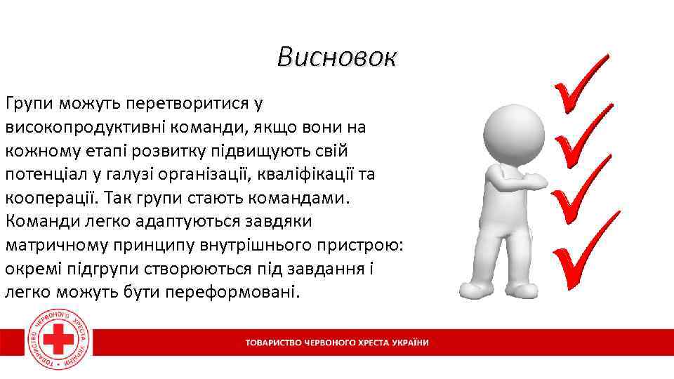 Висновок Групи можуть перетворитися у високопродуктивні команди, якщо вони на кожному етапі розвитку підвищують