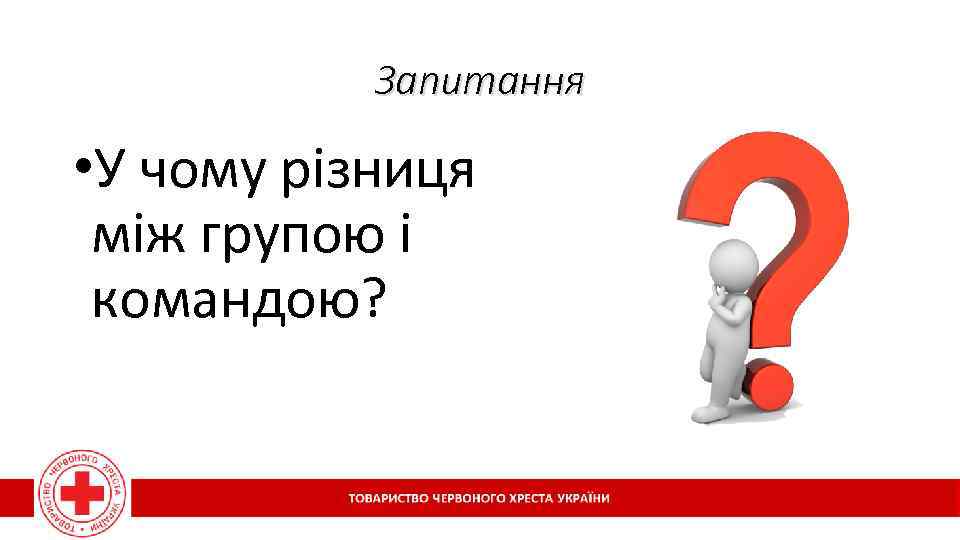 Запитання • У чому різниця між групою і командою? 