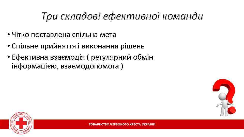 Три складові ефективної команди • Чітко поставлена спільна мета • Спільне прийняття і виконання