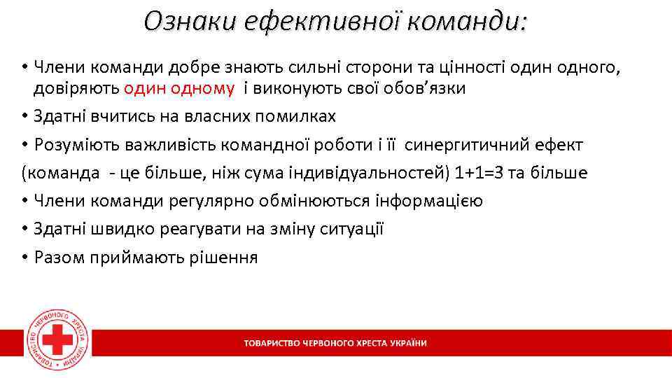 Ознаки ефективної команди: • Члени команди добре знають сильні сторони та цінності один одного,