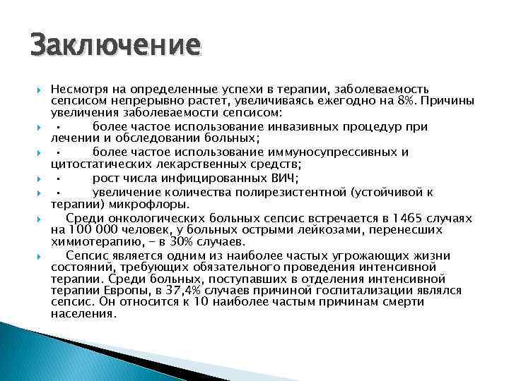 Заключение Несмотря на определенные успехи в терапии, заболеваемость сепсисом непрерывно растет, увеличиваясь ежегодно на