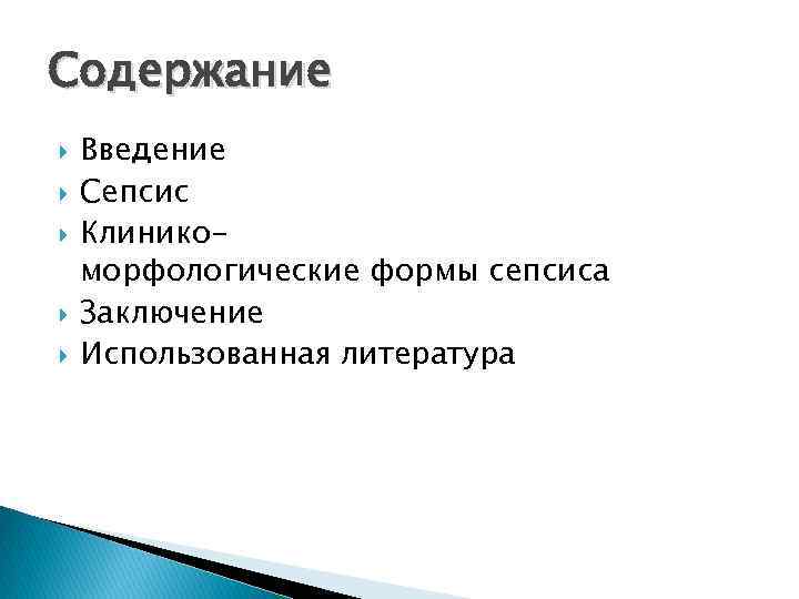 Содержание Введение Сепсис Клиникоморфологические формы сепсиса Заключение Использованная литература 