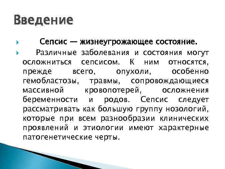 Введение Сепсис — жизнеугрожающее состояние. Различные заболевания и состояния могут осложниться сепсисом. К ним