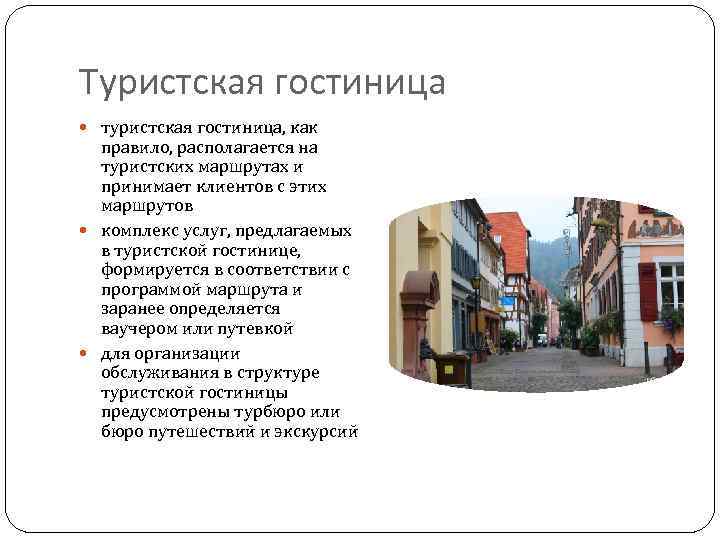 Туристская гостиница туристская гостиница, как правило, располагается на туристских маршрутах и принимает клиентов с