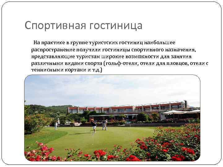 Спортивная гостиница На практике в группе туристских гостиниц наибольшее распространение получили гостиницы спортивного назначения,
