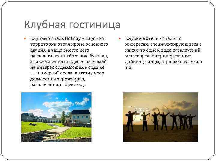 Клубная гостиница Клубный отель Holiday village - на территории отеля кроме основного здания, а