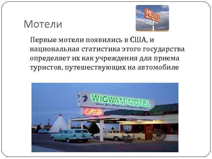 Мотели Первые мотели появились в США, и национальная статистика этого государства определяет их как