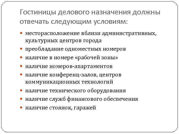 Гостиницы делового назначения должны отвечать следующим условиям: месторасположение вблизи административных, культурных центров города преобладание