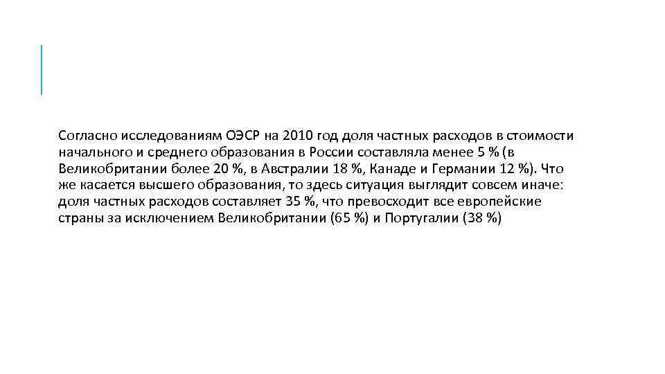 Согласно исследованиям ОЭСР на 2010 год доля частных расходов в стоимости начального и среднего