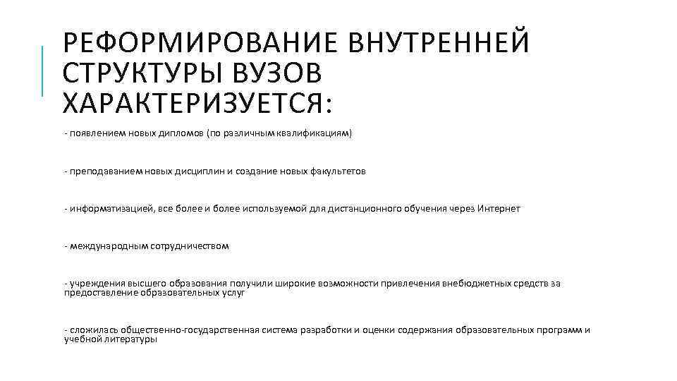 РЕФОРМИРОВАНИЕ ВНУТРЕННЕЙ СТРУКТУРЫ ВУЗОВ ХАРАКТЕРИЗУЕТСЯ: - появлением новых дипломов (по различным квалификациям) - преподаванием