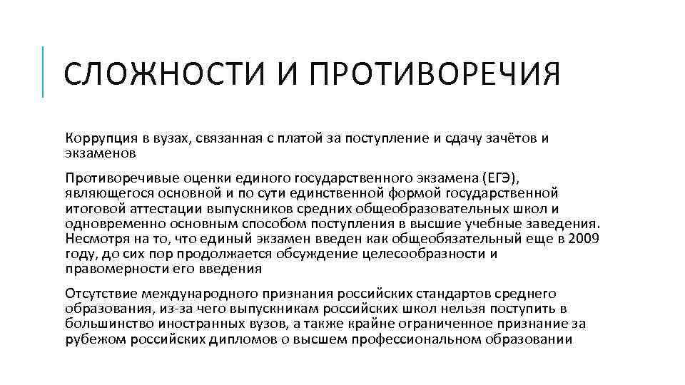 СЛОЖНОСТИ И ПРОТИВОРЕЧИЯ Коррупция в вузах, связанная с платой за поступление и сдачу зачётов