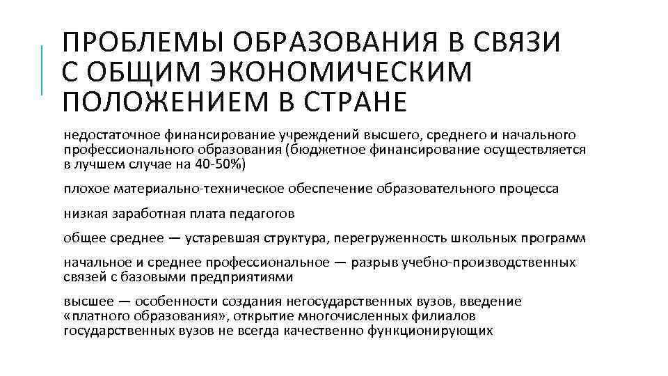 ПРОБЛЕМЫ ОБРАЗОВАНИЯ В СВЯЗИ С ОБЩИМ ЭКОНОМИЧЕСКИМ ПОЛОЖЕНИЕМ В СТРАНЕ недостаточное финансирование учреждений высшего,