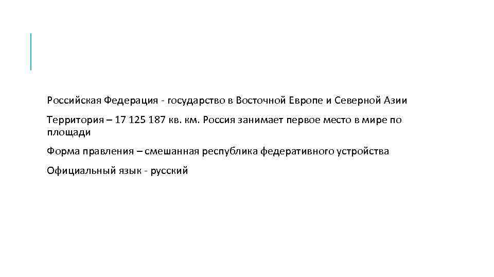 Российская Федерация - государство в Восточной Европе и Северной Азии Территория – 17 125