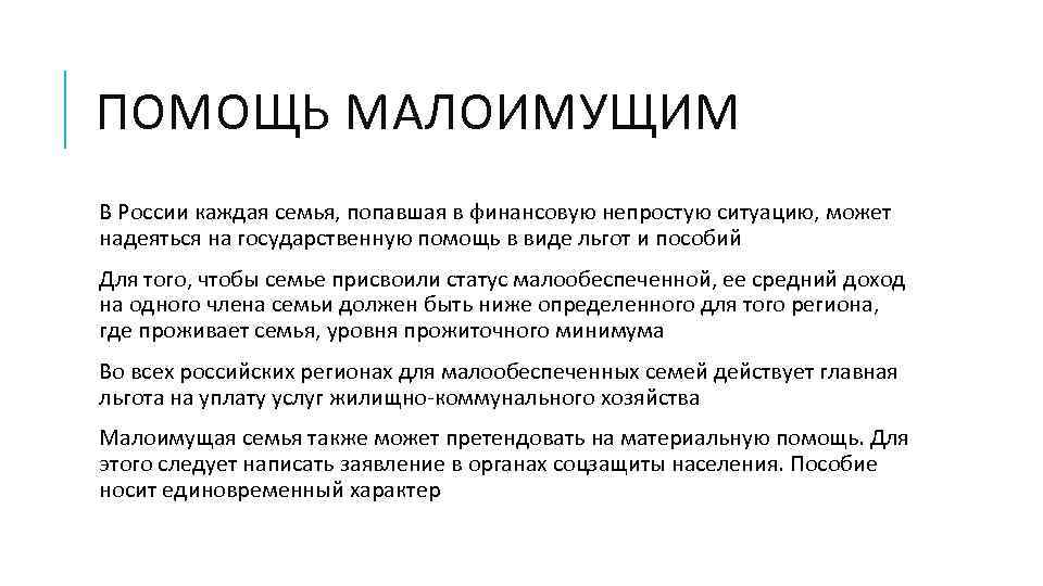 ПОМОЩЬ МАЛОИМУЩИМ В России каждая семья, попавшая в финансовую непростую ситуацию, может надеяться на