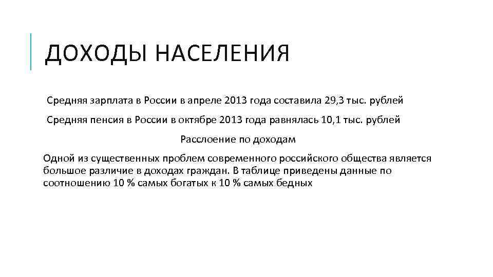 ДОХОДЫ НАСЕЛЕНИЯ Средняя зарплата в России в апреле 2013 года составила 29, 3 тыс.