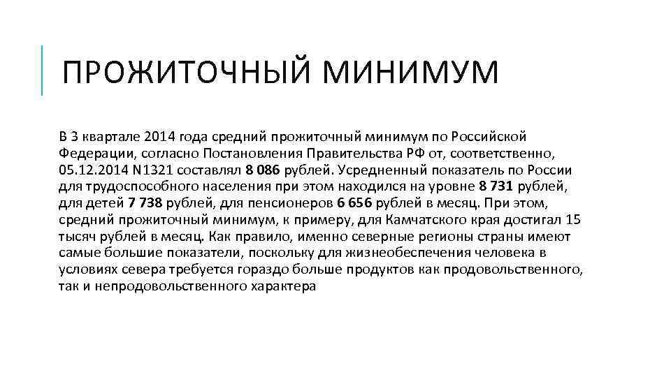 ПРОЖИТОЧНЫЙ МИНИМУМ В 3 квартале 2014 года средний прожиточный минимум по Российской Федерации, согласно