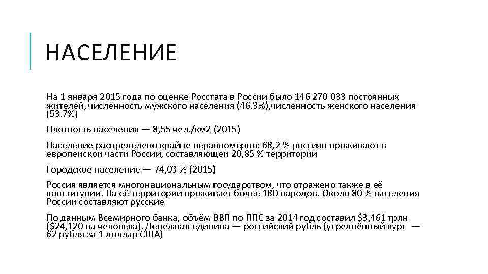 НАСЕЛЕНИЕ На 1 января 2015 года по оценке Росстата в России было 146 270